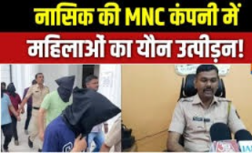 Nashik MNC Case: Sexual Exploitation and Forced Conversion Allegations | SIT Probe Reveals Shocking Details